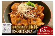 北海道十勝芽室町 洋食屋さんの豚丼と北の山ワサビ（6食分）　me026-040c