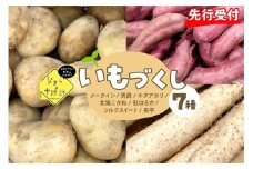 【先行受付】【2025年12月中旬より順次発送】北海道十勝芽室町　なまら十勝野のいもづくし 7種 計4kg me001-048c