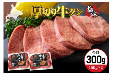 北海道十勝芽室町 十勝加工 厚切り牛タン 塩味 150g × 2袋 me052-007c