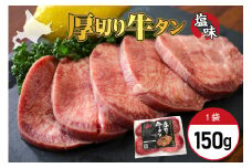 北海道十勝芽室町 十勝加工 厚切り牛タン 塩味 150g × 1袋 me052-006c