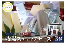 【10月発送】北海道十勝芽室町 牧場スティックチーズ3種セット　me020-006c-10