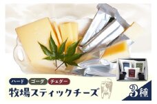 【12月発送】北海道十勝芽室町 牧場スティックチーズ3種セット　me020-006c-12