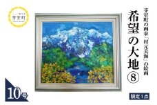 北海道十勝芽室町 希望の大地⑧ 10号 me025-019