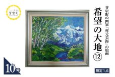 北海道十勝芽室町 希望の大地⑫ 10号 me025-023