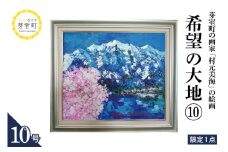 北海道十勝芽室町 希望の大地⑩ 10号 me025-021