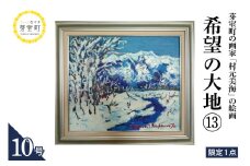 北海道十勝芽室町 希望の大地⑬ 10号 me025-024