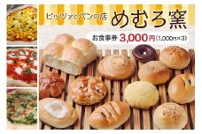 北海道十勝芽室町 ピッツァとパンの店 めむろ窯 お食事クーポン券 3000円分 me071-001c