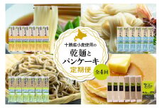 【全4回定期便】北海道十勝芽室町 BITO LABO 乾麺とパンケーキセット me004-027-t4c