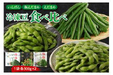 [先行受付][10月末より出荷予定]北海道十勝芽室町 十勝めむろ  冷凍豆3種食べ比べ me003-121c