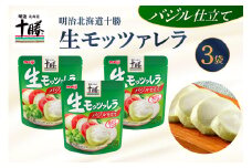 明治北海道十勝生モッツァレラ バジル仕立て 100g×3パック me003-122c