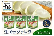 明治北海道十勝生モッツァレラ バジル仕立て 100g×3パック me003-122c