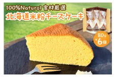 北海道十勝芽室町 北海道特別栽培米粉チーズケーキ me063-005c