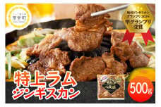 北海道芽室町　味付　特上ラムジンギスカン　500g　me006-007c