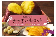 北海道十勝芽室町　西淵さんのさつまいも　Aセット　me076-001c