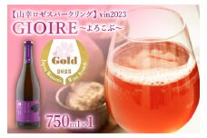 北海道十勝芽室町　よろこぶ 山幸 ロゼスパークリング 750ml×1本　me032-060c