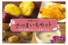 北海道十勝芽室町　西淵さんのさつまいも　Cセット　me076-003c