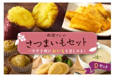 北海道十勝芽室町　西淵さんのさつまいも　Dセット　me076-004c