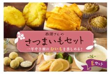 北海道十勝芽室町　西淵さんのさつまいも　Eセット　me076-005c