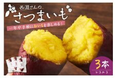 北海道十勝芽室町　西淵さんのさつまいも　さつまいもレトルトセット　me076-006c