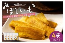 北海道十勝芽室町　西淵さんのさつまいも　ほしいもセット　me076-007c