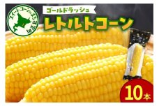 北海道十勝芽室町　十勝芽室産レトルトコーン 10本 me078-001c