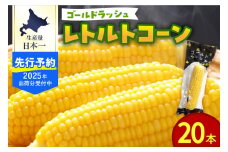 【2025年分先行予約】北海道十勝芽室町　十勝芽室産レトルトコーン 20本 me078-002c【2025年8月以降順次発送】