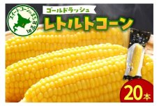 北海道十勝芽室町　十勝芽室産レトルトコーン 20本 me078-002c