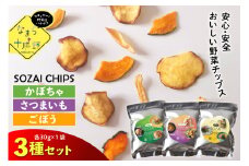 北海道十勝芽室町 なまら十勝野のSOZAI CHIPS 3種セット(さつまいも・かぼちゃ・ごぼう)　me001-049c