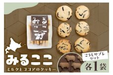 北海道十勝芽室町 みるここ＆こうしサブレ セット me079-004c