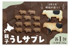 北海道十勝芽室町 親子うしサブレセット me079-005c
