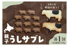 北海道十勝芽室町 親子うしサブレセット me079-005c