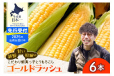 【7/25～8/15頃発送予定】朝採りをお届け！ 北海道十勝芽室町　蝦夷っ子とうもろこし ゴールドラッシュ 6本 me076-008c-25