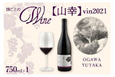 北海道十勝芽室町 山幸【OGAWA YUTAKA】 vin2021　me032-063c
