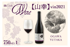 北海道十勝芽室町 山幸【OGAWA YUTAKA】 vin2021　me032-063c