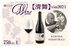 北海道十勝芽室町 清舞【KURODA YOSHITSUGU】 750ml×1本 me032-064c
