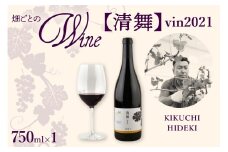 北海道十勝芽室町 清舞【KIKUCHI HIDEKI】 vin2021 750ml×1本 me032-066c