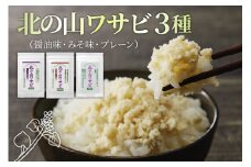 北海道十勝芽室町 北の山ワサビ3種（醤油味・みそ味・プレーン） me011-012c