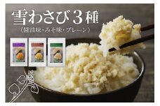北海道十勝芽室町 雪わさび3種（醤油味・みそ味・プレーン）me011-011c