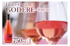 北海道十勝芽室町　 ロゼワイン「たのしむ　清見ロゼ」 750ml×1本　me032-067c