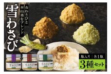 北海道十勝芽室町 雪わさび ビン入り3種（白だし味・しょうゆ味・みそ味）me011-008c