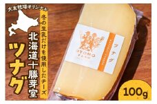 北海道十勝芽室町 大友牧場のツナグ 100g　me077-001c