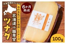 北海道十勝芽室町 大友牧場のツナグ 100g　me077-001c