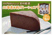 北海道十勝芽室町 北海道特別栽培米粉ガトーショコラ me063-006c