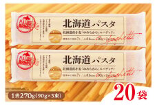 北海道十勝芽室町 北海道産小麦 ゆめちから 国産 スパゲッティ！北海道パスタ 270g × 20袋　me026-041c