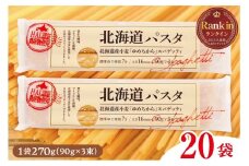 北海道十勝芽室町 北海道産小麦 ゆめちから 国産 スパゲッティ！北海道パスタ 270g × 20袋　me026-041c
