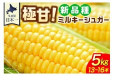 【7月24日～8月15日頃順次発送予定】北海道十勝芽室町 ファームミリオンの極甘スイートコーン5㎏　（ミルキーシュガー） me016-016c-25