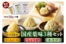 北海道十勝芽室町　簡単便利 薬味3種ハーフセット（にんにく・しょうが・わさび） 約50g×3種 me011-010c