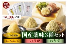 北海道十勝芽室町　簡単便利 薬味3種セット（にんにく・しょうが・わさび）各100g×3種 me011-009c