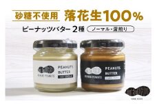 北海道十勝芽室町 ピーナッツバター・ピーナッツバター深煎り 2種×80g me009-009c