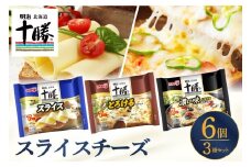 明治北海道十勝スライスチーズ３種6個セット me003-126c